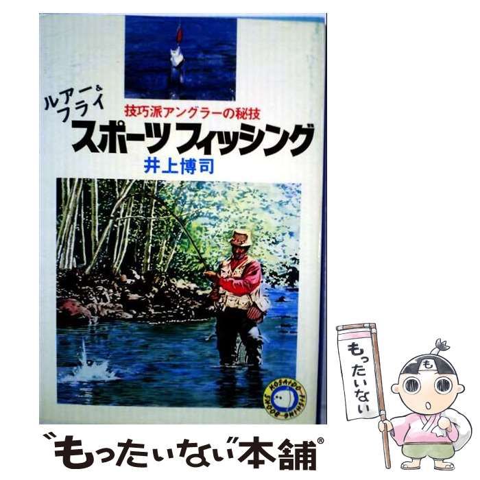 [Used] Lure & Fly Sport Fishing Technical Angler's Secret Technique (Kosaido fishing books)/Hiroshi Inoue/ Kosaido Publishing
