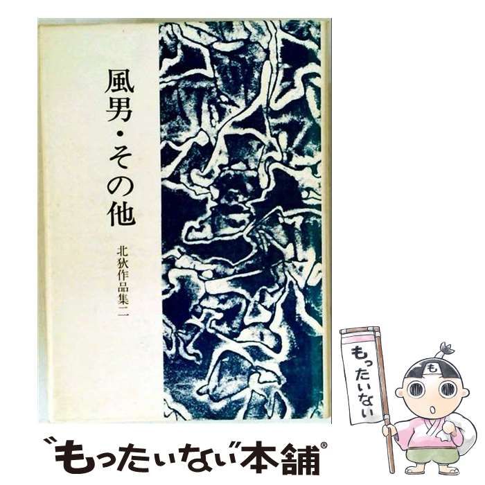 【中古】 風男･その他 北狄作品集2 / よしのや本間書店 / よしのや本間書店
