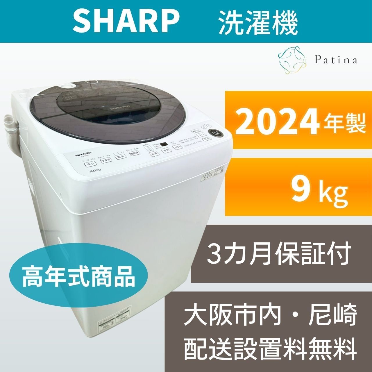 大阪・尼崎配送設置無料★3か月保障★2024年★ES-JV9A-S★IS2087 高年式】大阪・尼崎配送設置無料☆3か月保障付き☆洗濯機☆シャープ