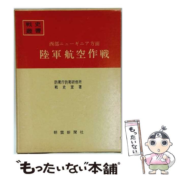 中古】 沖縄・台湾・硫黄島方面陸軍航空作戦 (戦史叢書) / 防衛庁防衛