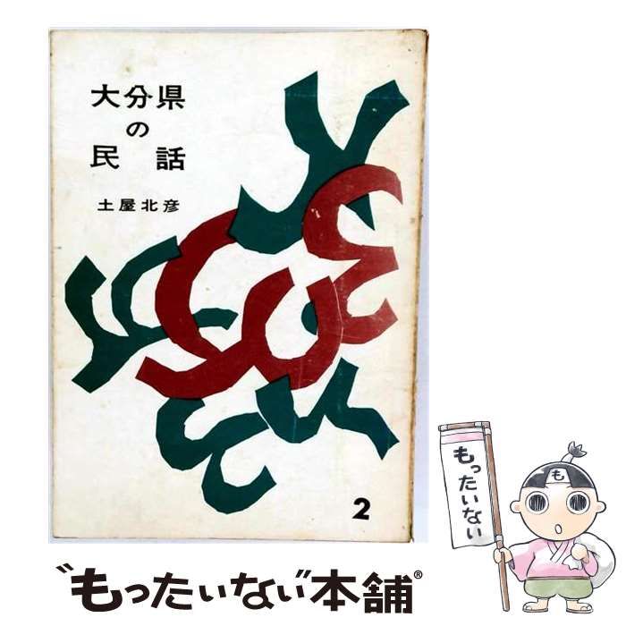 【中古】 大分県の民話 第2集 / 土屋北彦 / 大分県民文化会議 26,396円