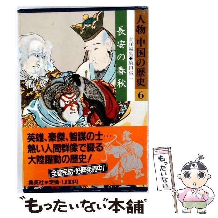 【中古】 長安の春秋 中国唐代の詩と小説 / 佐野泰臣 / 佐野泰臣