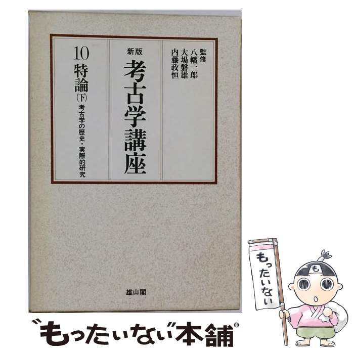 【中古】 考古學講座 10 / 雄山閣 / 雄山閣