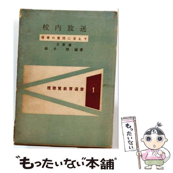【中古】 校内放送 現場の質問に答えて (視聴覚教育選書 第1) / 鈴木博 / 学芸図書