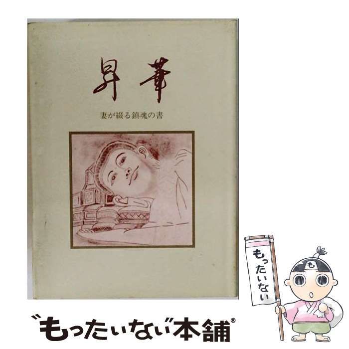 【中古】 昇華 妻が綴る鎮魂の書 / 北川照瑩 / 北川照瑩