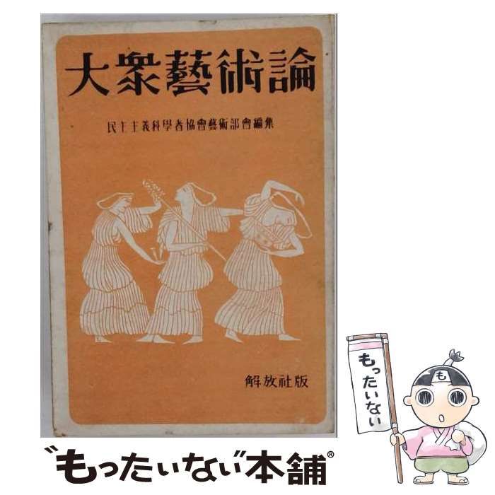 【中古】 大衆芸術論 / 民主主義科学者協会 / 解放社