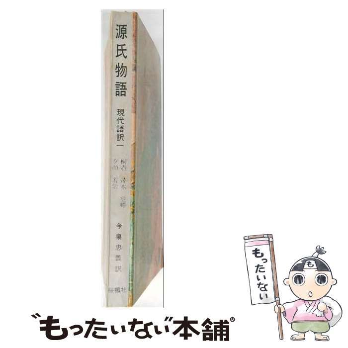 中古】 源氏物語 現代語訳 1 桐壷,帚木,空蝉,夕顔,若紫 / 紫式部、今泉