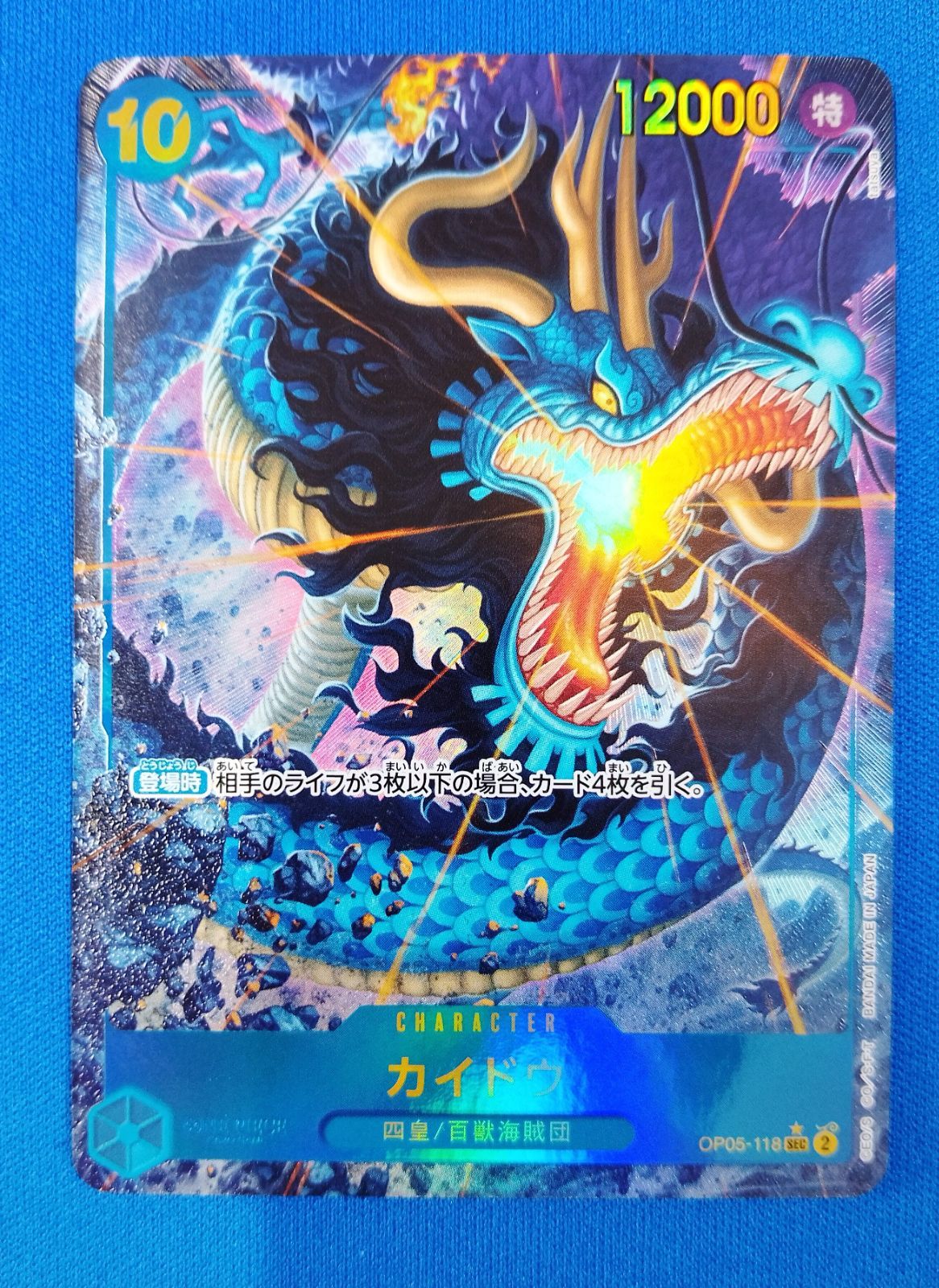 ワンピースカード　カイドウ　シークレットパラレル　OP05 PSA10 シクパラ 中古】 ワンピースカード カイドウ SEC パラレル 新規イラスト版 OP05