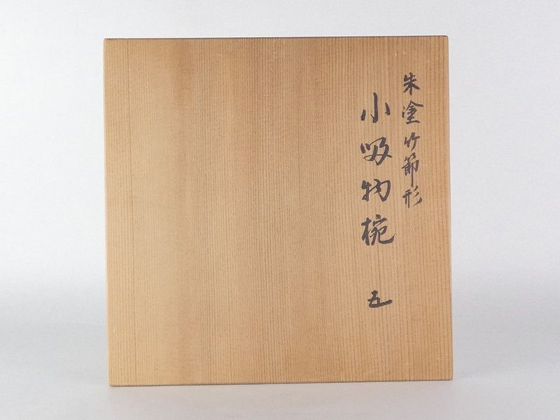 北村葵春「朱塗竹節形 小吸物椀」5客 共箱 保証品 茶道具 (B-2) - メルカリ