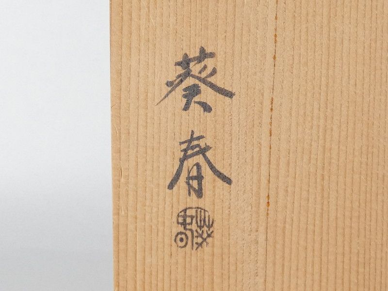 北村葵春「朱塗竹節形 小吸物椀」5客 共箱 保証品 茶道具 (B-2) - メルカリ
