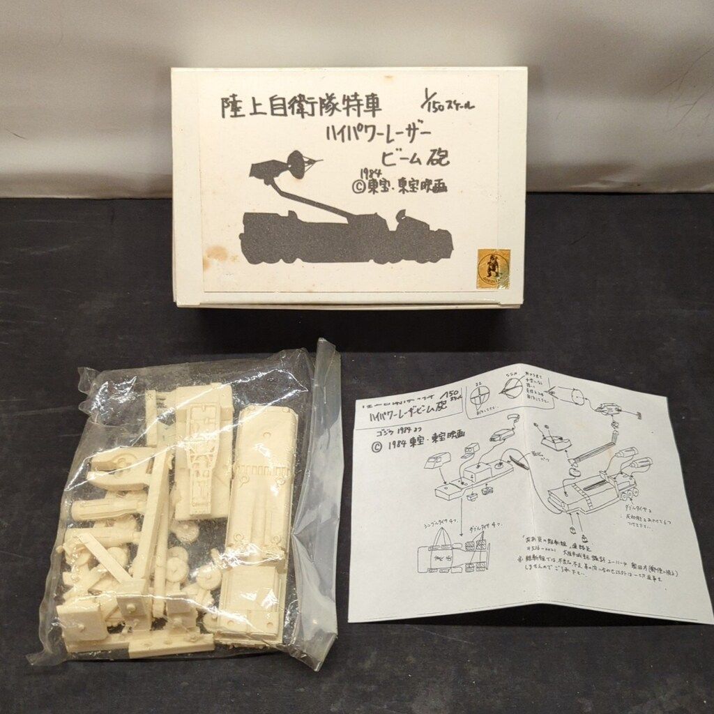 海洋堂 ガレージキット 陸上自衛隊特車ハイパワーレーザービーム砲