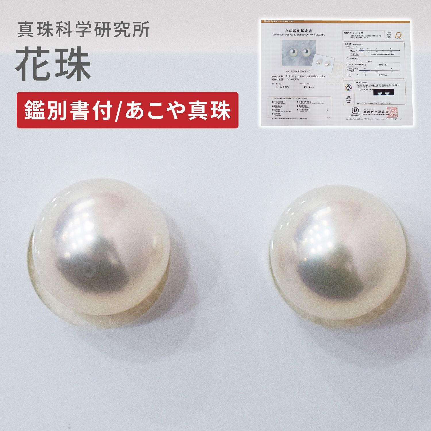 ［pg204］真珠科学研究所鑑別書付 鑑定書 証明書 花珠 9mm - 9.4mm ピアス あこや真珠 ホワイトピンク ルースのみ