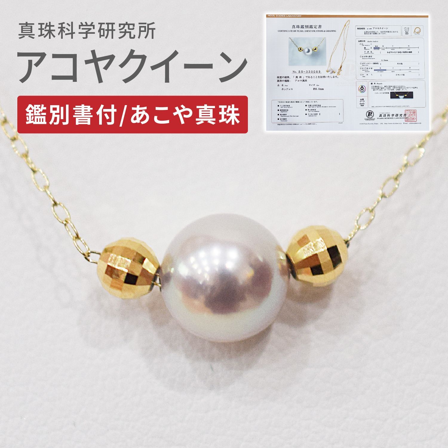 ［pg205_2］真珠科学研究所鑑別書付 鑑定書 証明書 アコヤクイーン 8mm あこや真珠 ナチュラルカラー 完成品