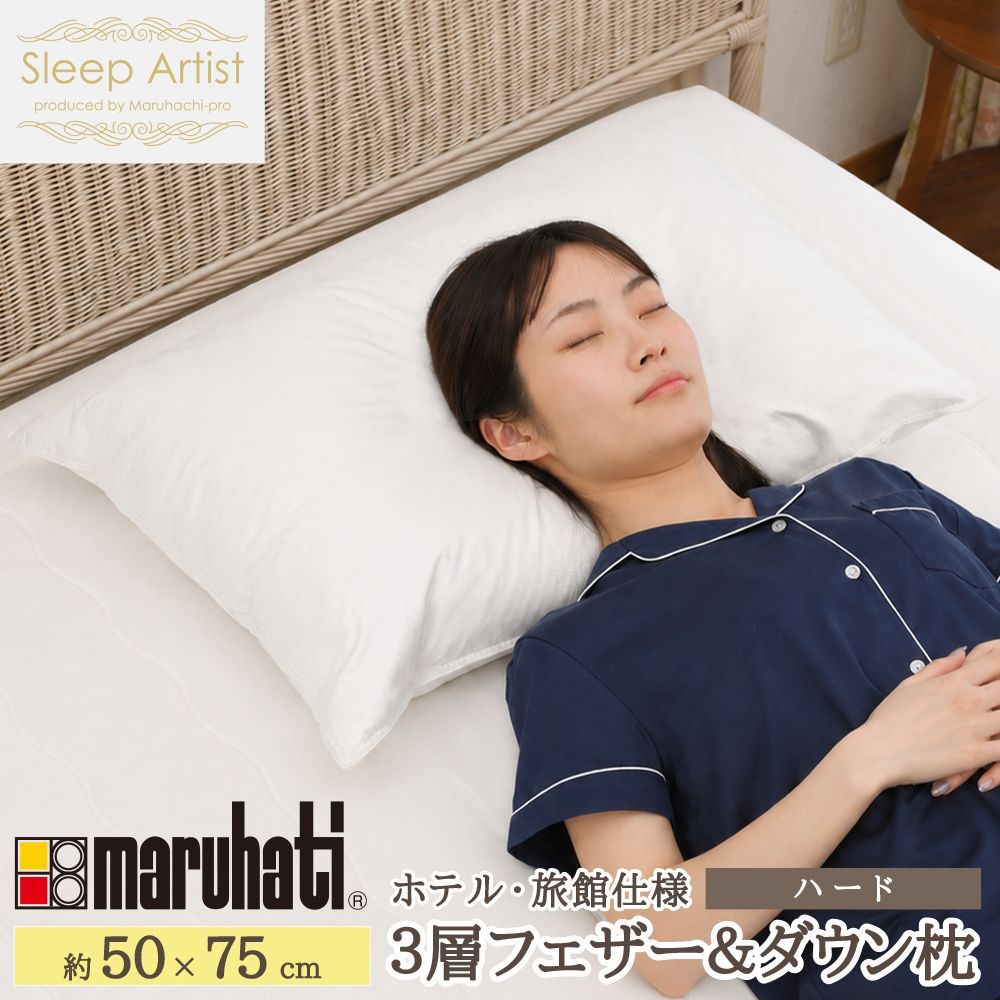 【送料無料】【ハード】 丸八 丸八真綿 マルハチ ホテル仕様 三層枕 フェザー&ダウン枕 ホワイトダックダウン 90% ダウン フェザー ダウンまくら ハード 50×75cm 綿100% Sleep Artist スリープアーティスト 旅館 有名ホテル