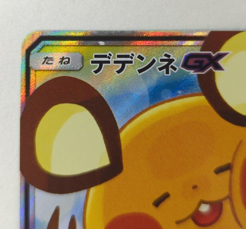 Pokemon SM12a 175/173 デデンネGX SR - メルカリ