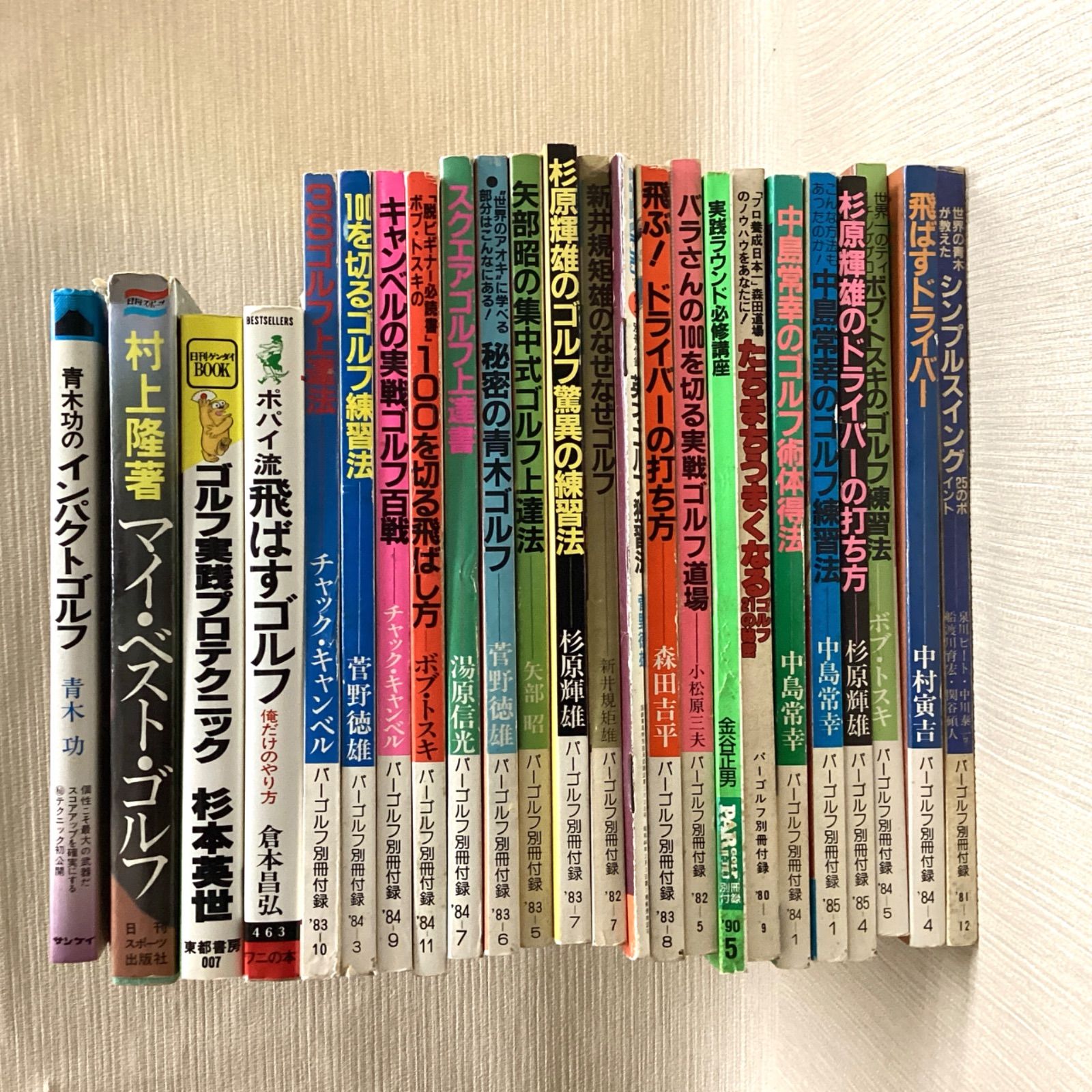 ゴルフ教本25冊セット　青木功　杉本英世　パーゴルフ別冊付録　ボブ・トスチャック・キャンベル