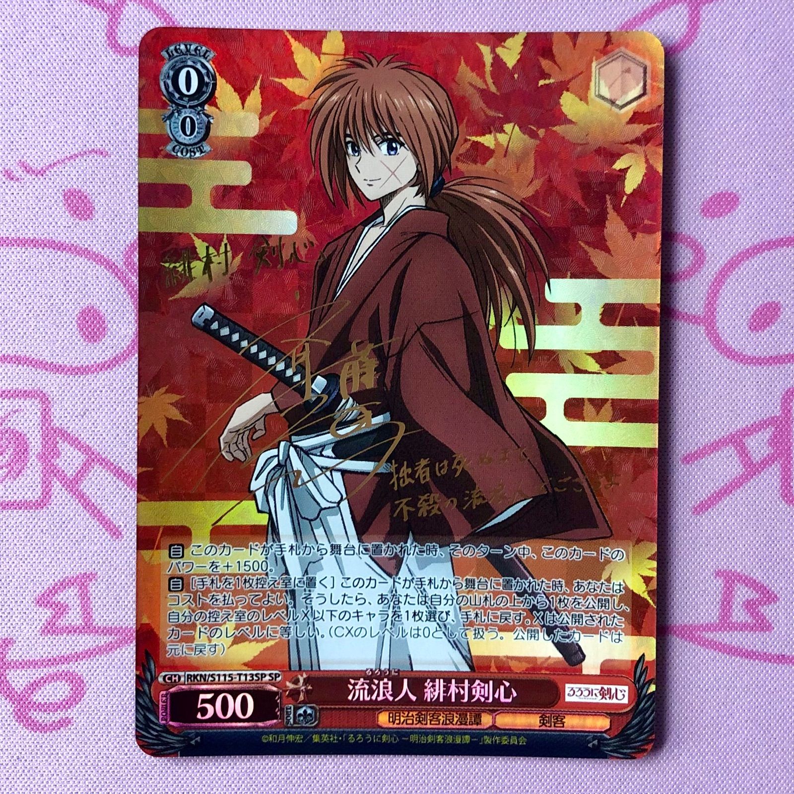 【美品】流浪人 緋村剣心 SPサイン