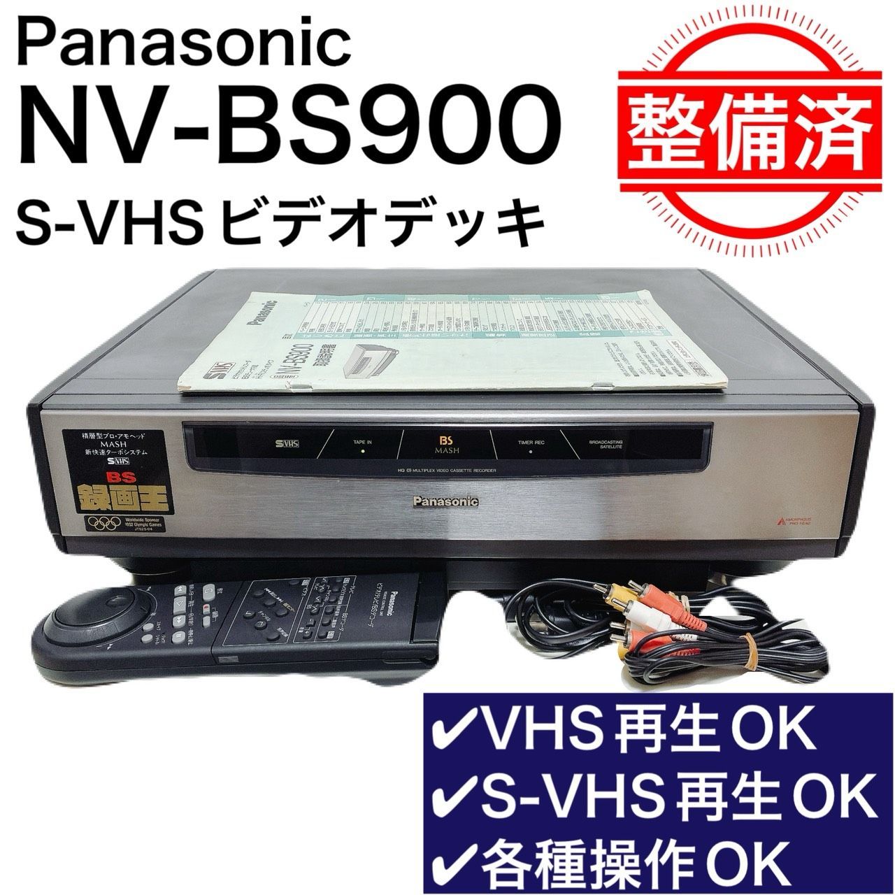 動作OK VHSビデオデッキ Panasonic パナソニック NV-HSB20｜Yahoo