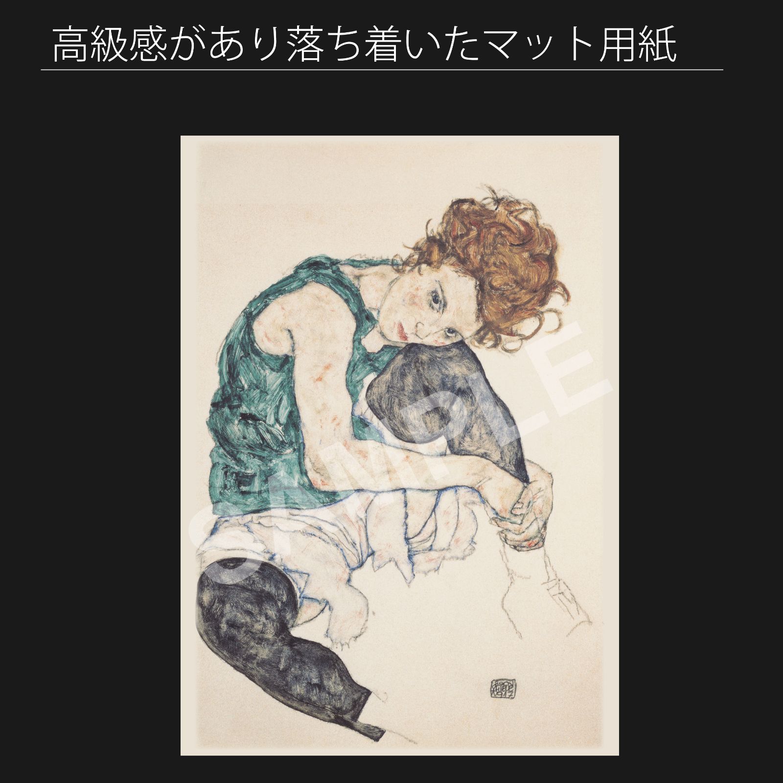 限定マット額装品/座っている女 1917（エゴン シーレ） エゴン・シーレ（Egon Schiele）『膝を曲げて座る女性』（1917年