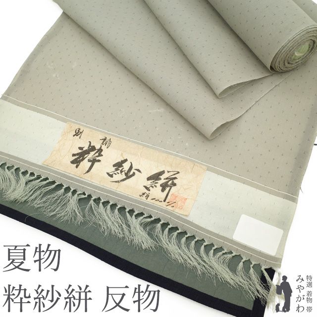 【新古品】 夏物 着物 着尺 反物 粋紗紬 紗紬 夏紬 正絹 十日町 ライトグレー地 十字絣 蚊絣 シンプル カジュアル 夏着物 薄物 夏 美品 未仕立て みやがわ sb17967