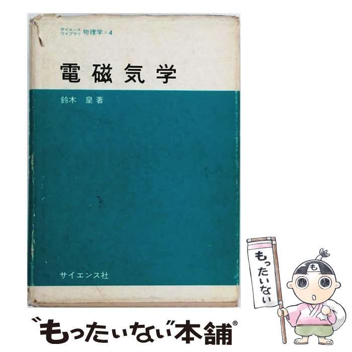 中古】 電磁気学 (サイエンスライブラリ 物理学 4) / 鈴木皇