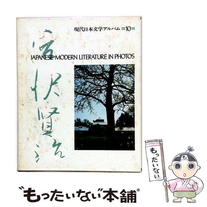 【中古】 現代日本文学アルバム 10 宮沢賢治 / 足立巻一 / 学習研究社