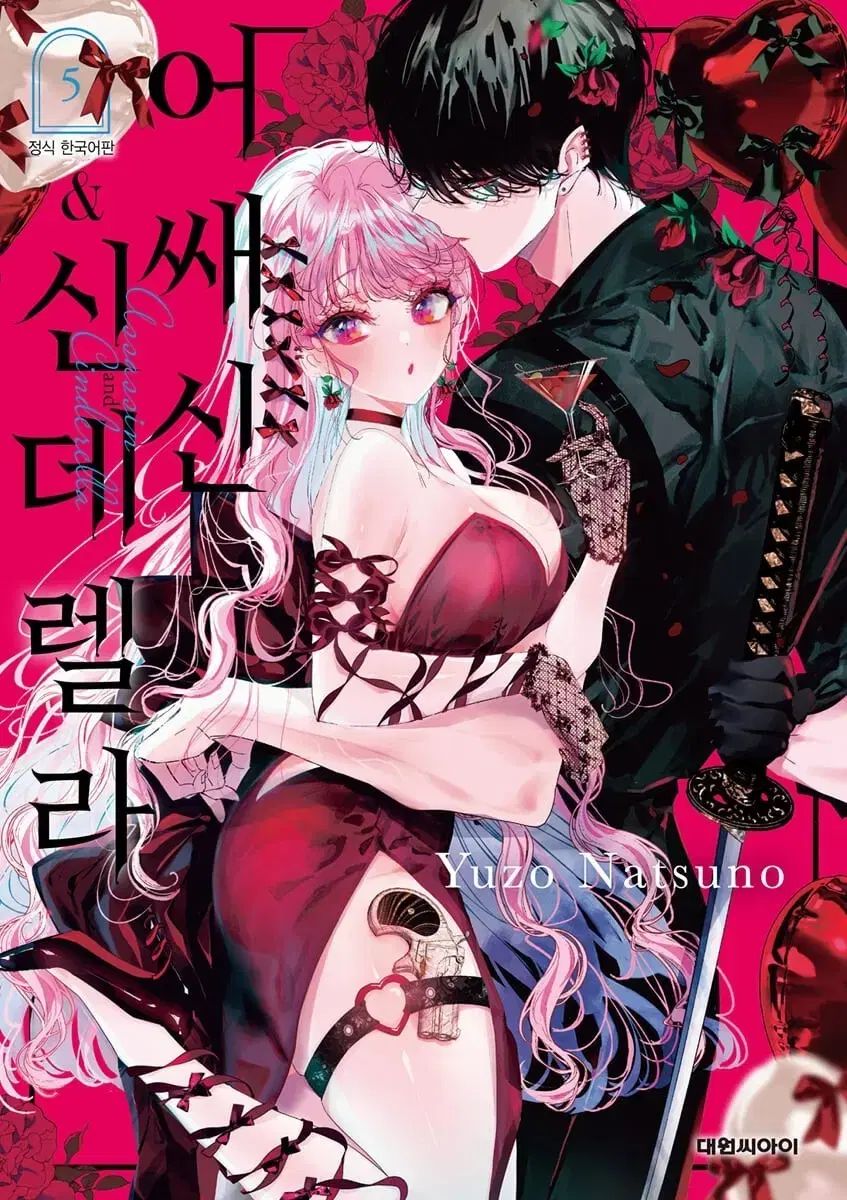 予定 アサシン&シンデレラ 1 5 初回版