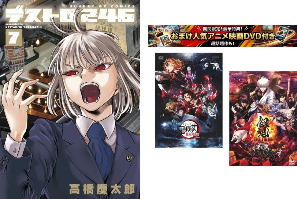 デストロ246 第1～7巻 完結、おまけ【劇場版 鬼滅の刃 無限列車編 + 銀魂 THE FINAL】付き【全巻セット コミック・本 中古 Comic】レンタル