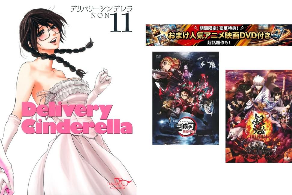 デリバリーシンデレラ 1～11巻 完結、おまけ【劇場版 鬼滅の刃 無限列車編 + 銀魂 THE FINAL】付き【全巻セット コミック・本 中古 Comic】