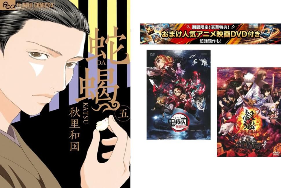 蛇蝎-DAKATSU- 1～5巻 完結、おまけ【劇場版 鬼滅の刃 無限列車編 + 銀魂 THE FINAL】付き【全巻セット コミック・本 中古 Comic】レンタル 59,999円