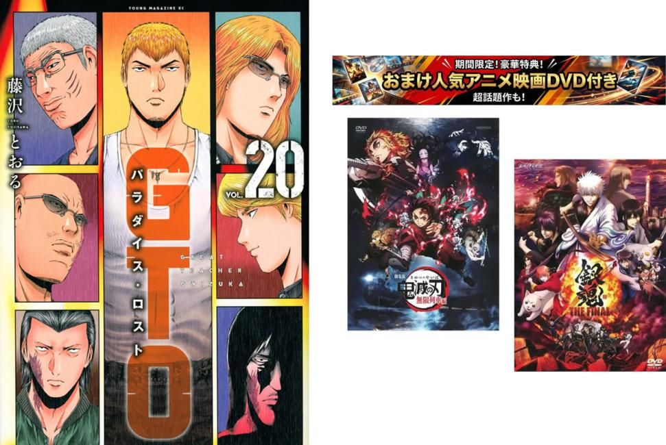 GTO パラダイス・ロスト 1～20巻、おまけ【劇場版 鬼滅の刃 無限列車編 + 銀魂 THE FINAL】付き【全巻 コミック・本 中古 Comic】レンタル