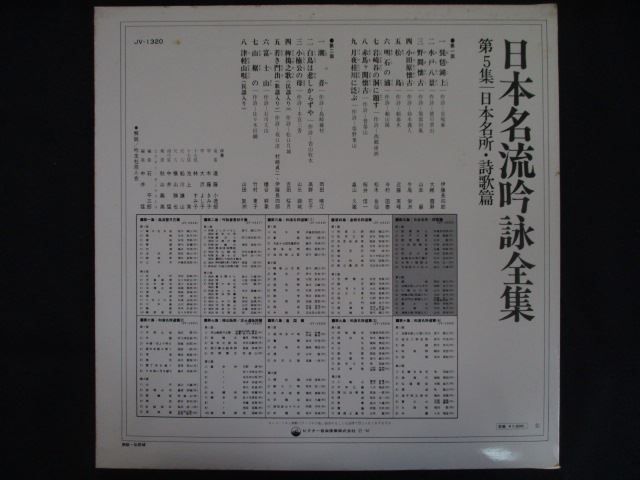 LP/レコード 0326□日本名流吟詠全集 第5集 日本名所 詩歌篇/JV1320