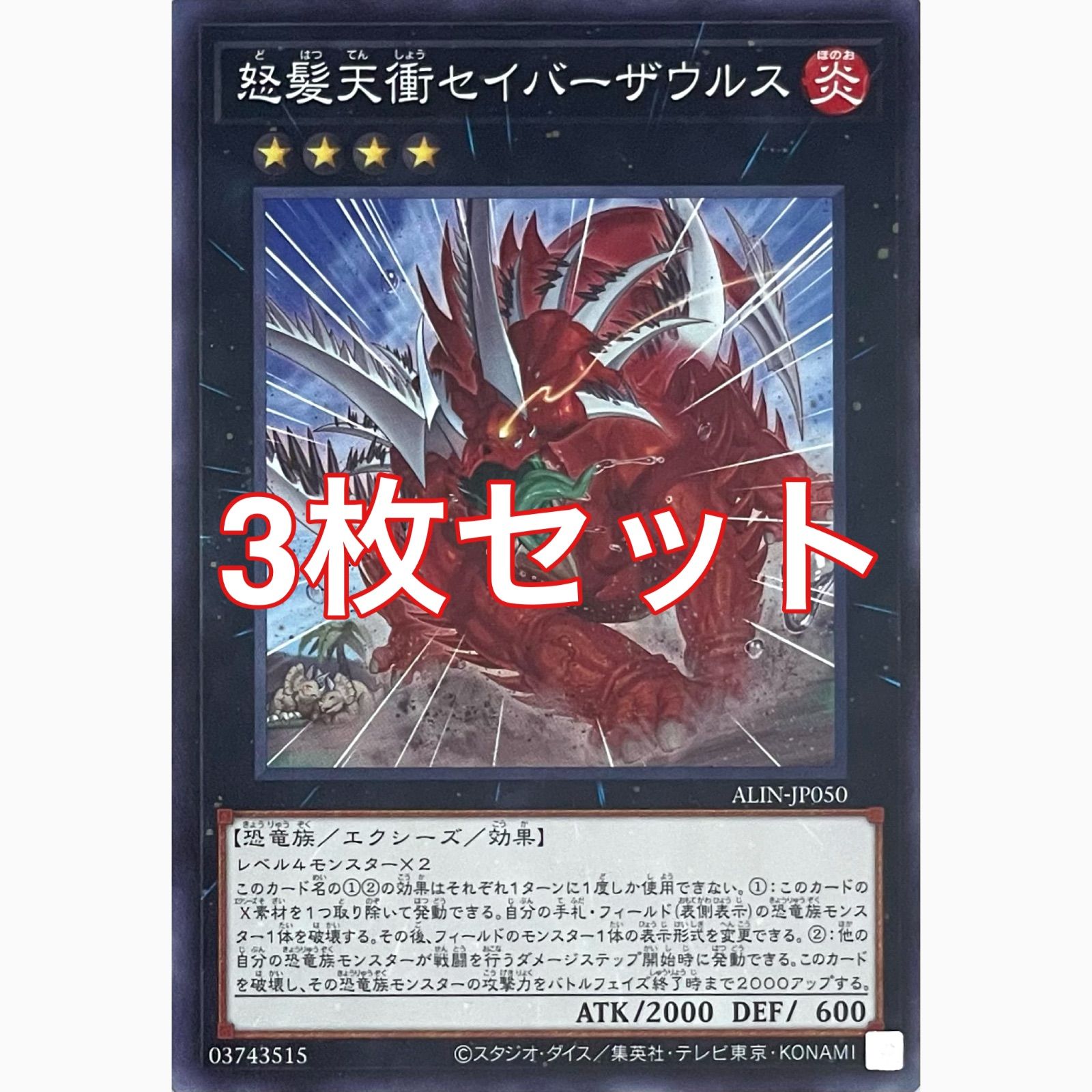 遊戯王 ALIN-JP050 怒髪天衝セイバーザウルス ノーマル 3枚セット