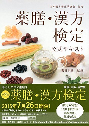 薬膳・漢方検定公式テキスト 日本漢方養生学協会認定 - メルカリ