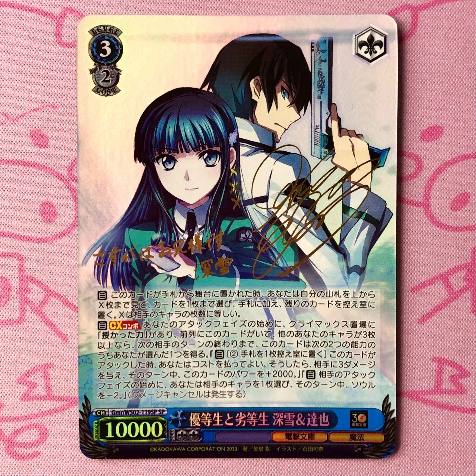 【美品】優等生と劣等生 深雪＆達也 SPサイン 10,124円