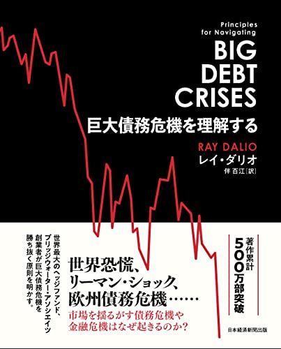 巨大債務危機を理解する／レイ・ダリオ