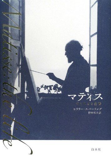 マティス: 知られざる生涯／ヒラリー スパーリング 15,117円