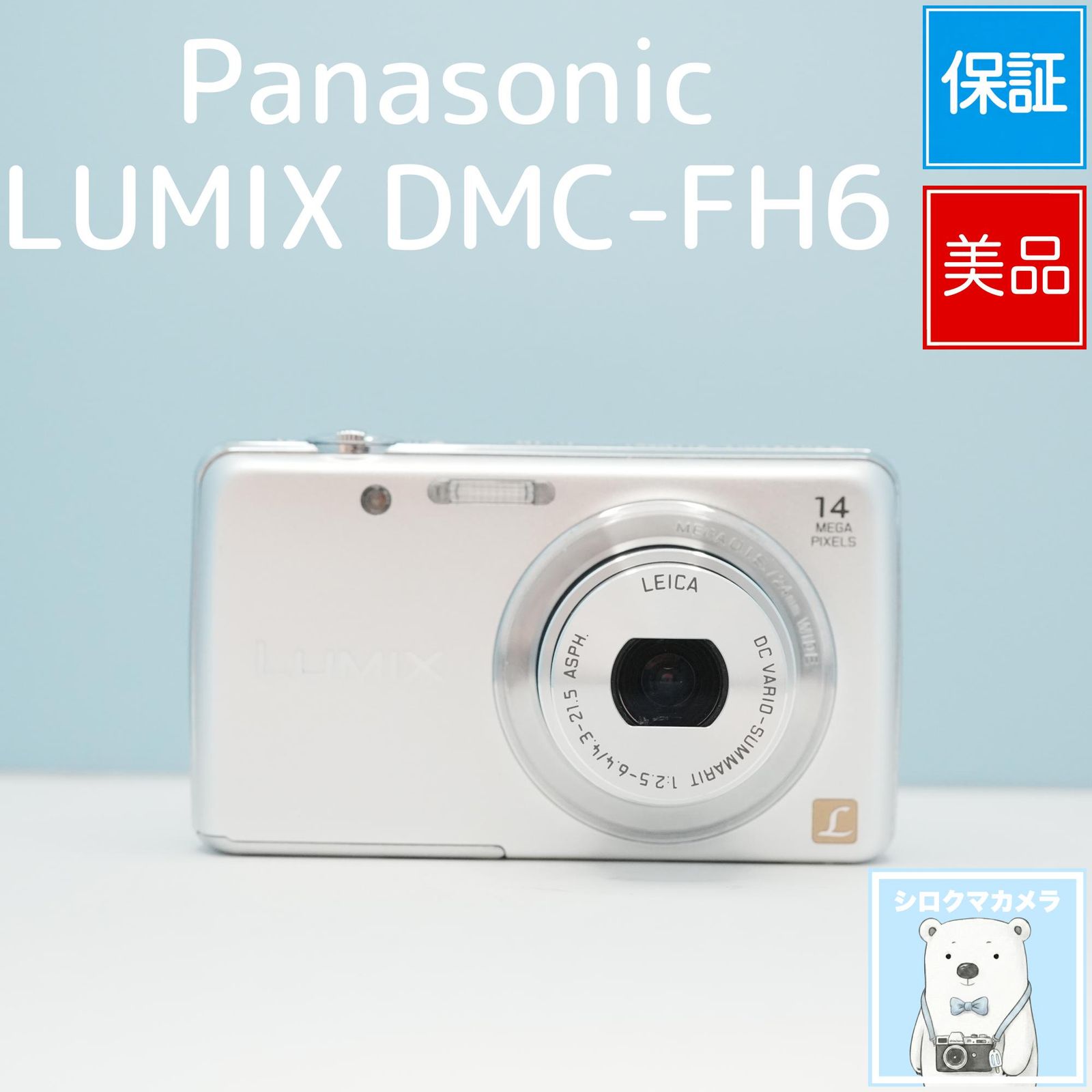Panasonic LUMIX DMC-FH6 デジカメ スマホ転送OK フルセット 極美品 a6924
