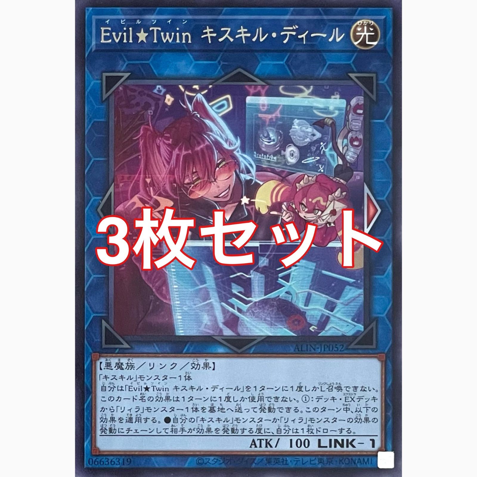 遊戯王 ALIN-JP052 Evil☆Twin キスキル・ディール レア 3枚セット