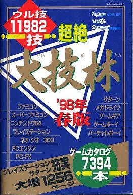 中古】攻略本 超絶 大技林 '98年春版 - メルカリ