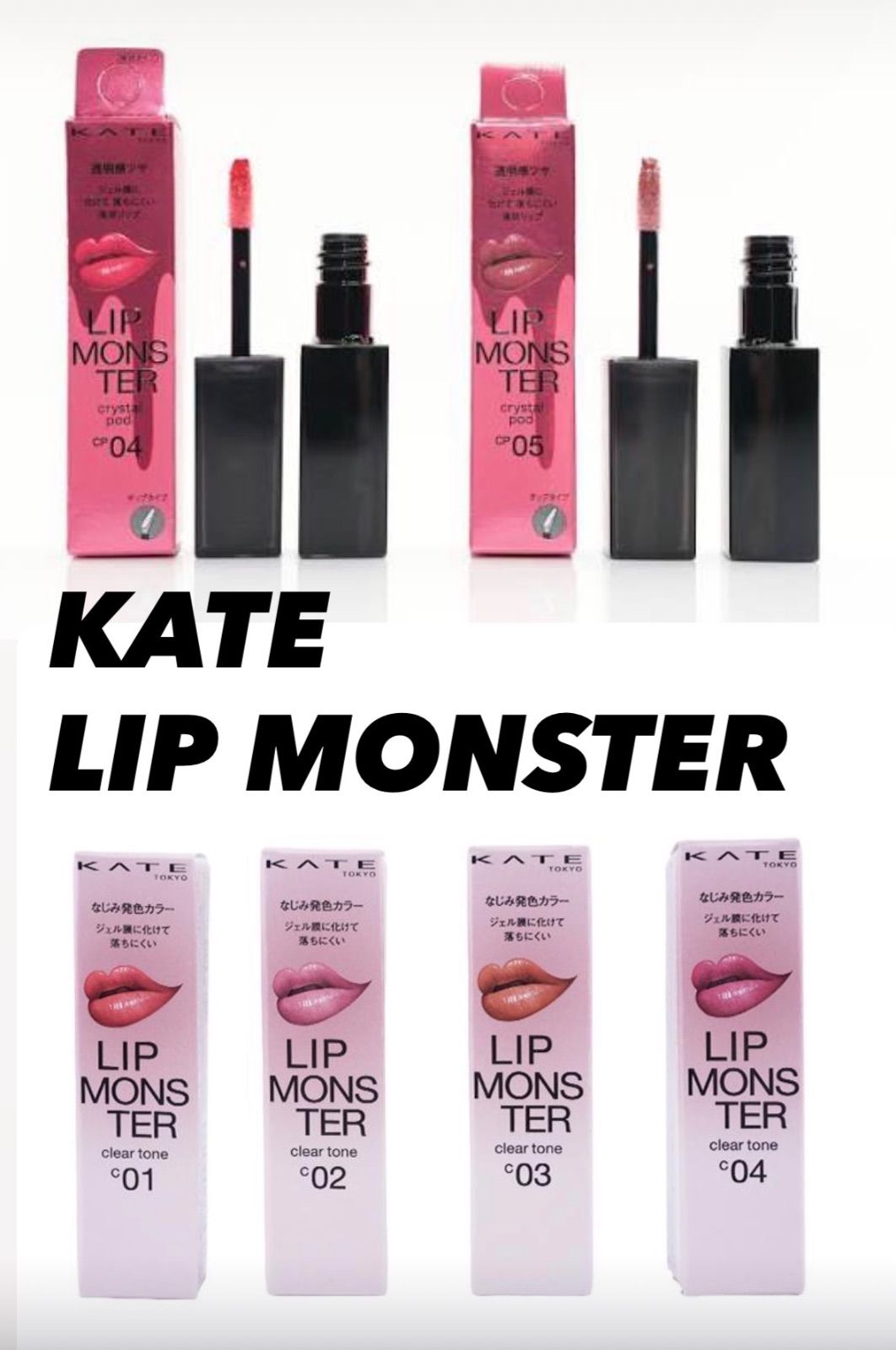 新品未開封＊KATE ケイト リップモンスターLIP MONSTER クリスタル
