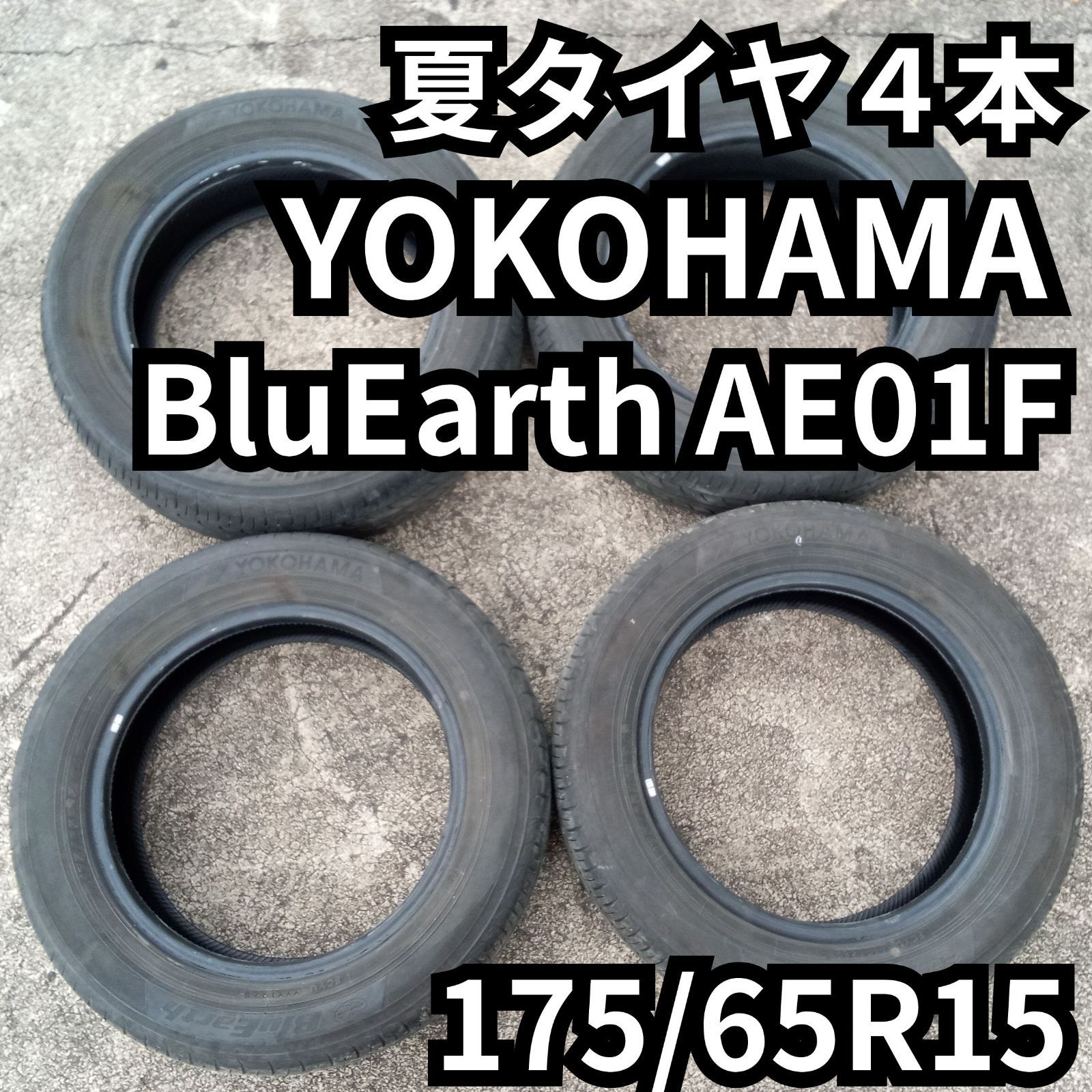 夏タイヤ 4本 YOKOHAMA BluEarth AE01F15インチ 175/65R15 2024年