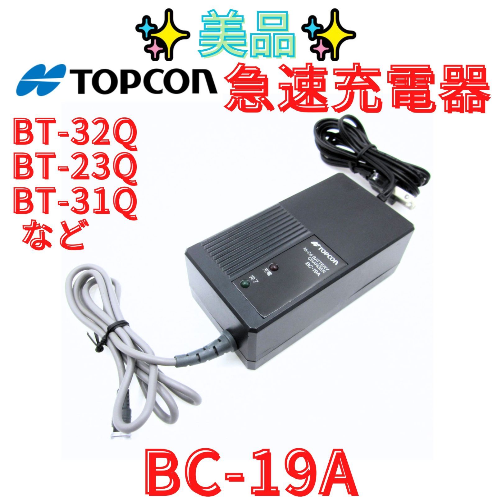 美品【領収書発行可】トプコンBC-19A 急速充電器 BT-32Q.BT-23Q.BT-31Q 