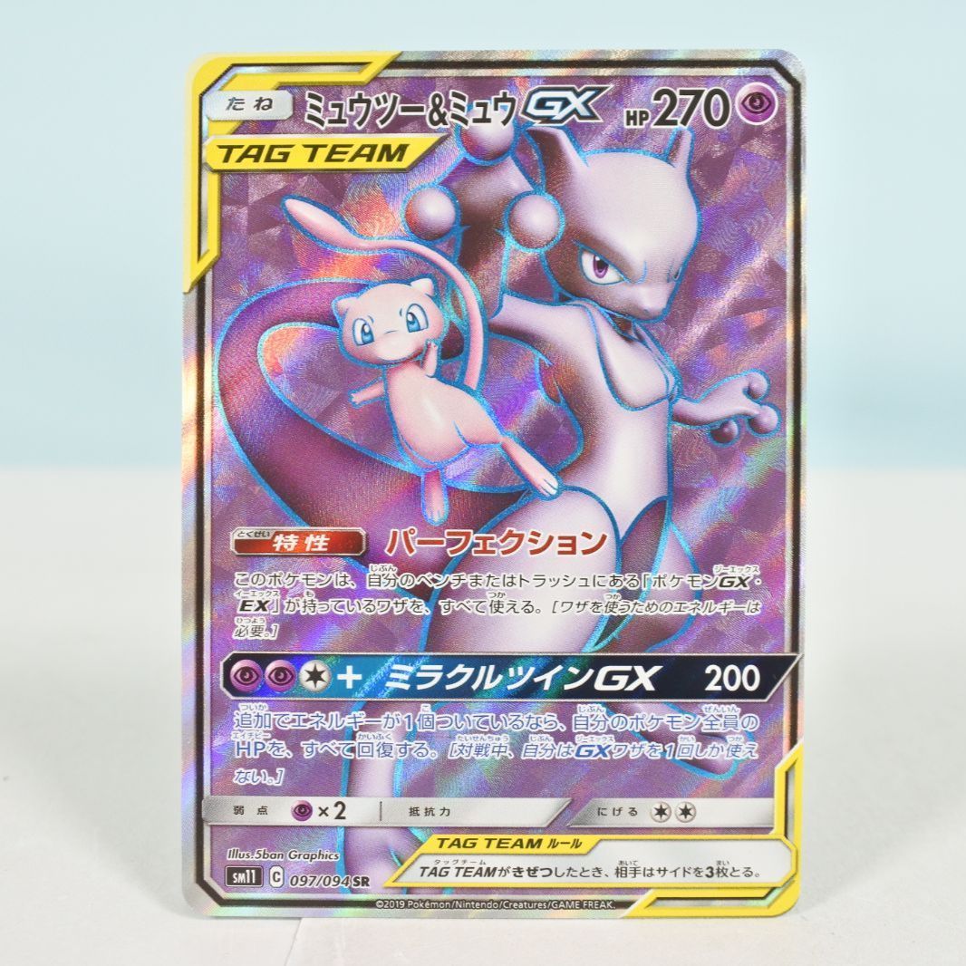 大清水56-2-0716】ポケモンカード ミュウツー＆ミュウGX 097/094 SR