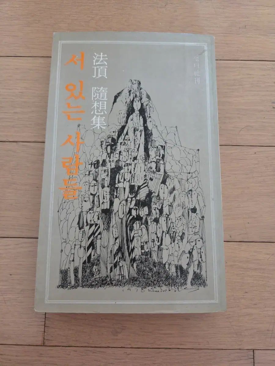 立っている人々 法廷 賞職