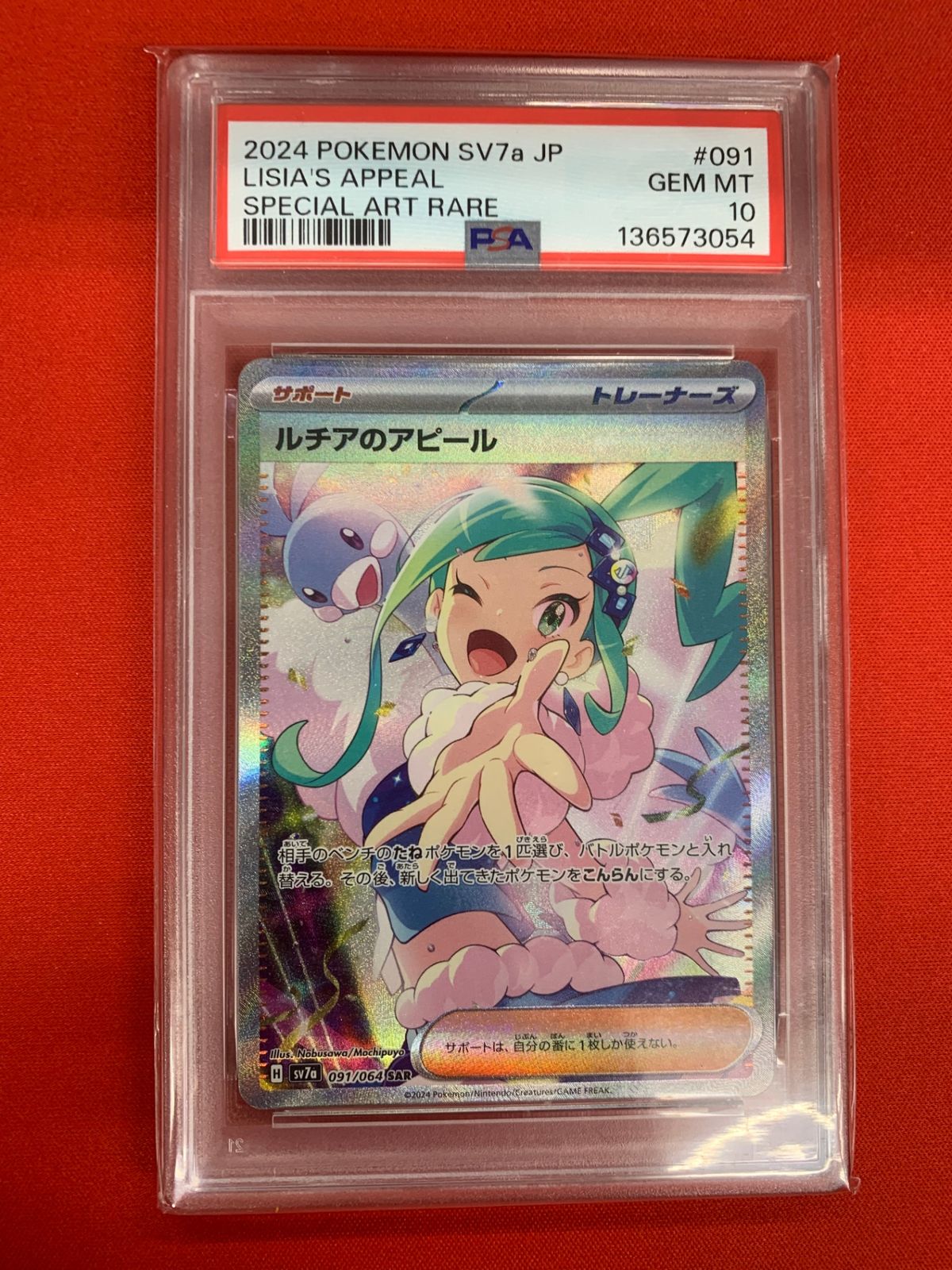 鑑定品PSA10】[sv7a]ルチアのアピール【SAR】091/064 IT2YZ991Z86C