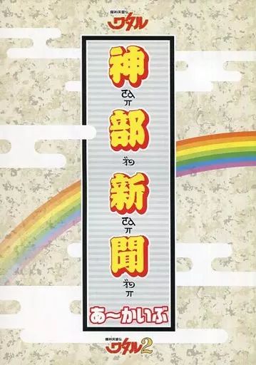 【中古】アニメムック ≪アニメ・漫画系書籍≫ 魔神英雄伝ワタル＆魔神英雄伝ワタル2 神部新聞 あ-かいぶ 特典