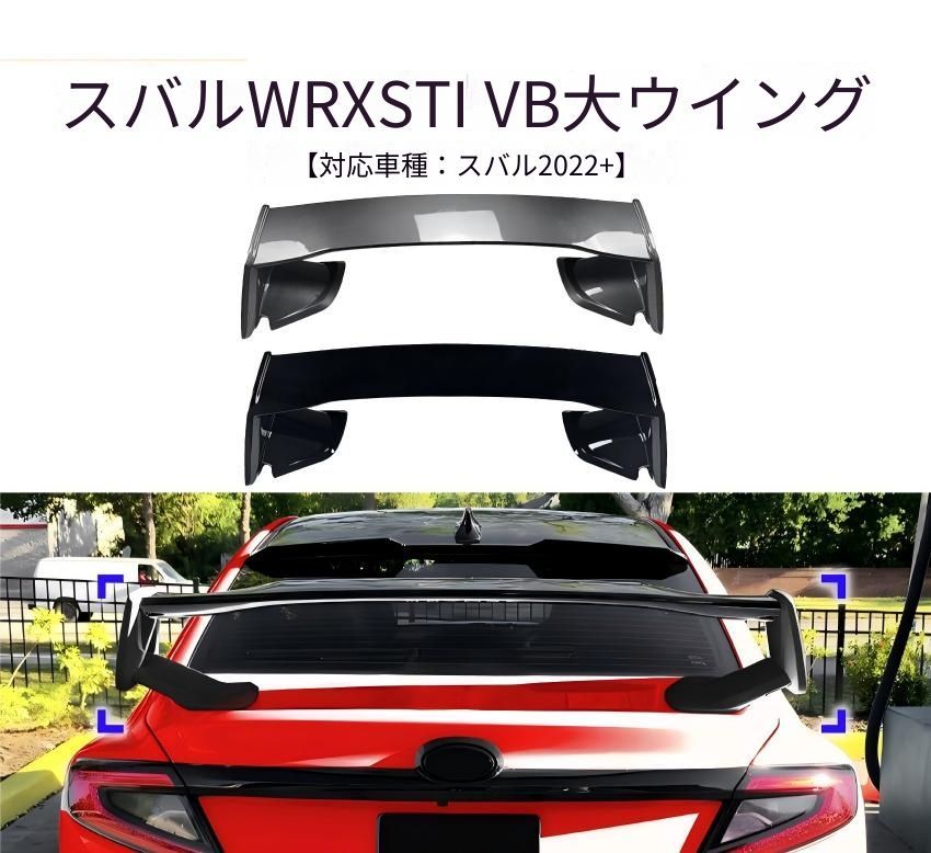 スバル WRX STI VB 2022年以降対応 リア尾翼スポイラー 外装アクセント ABS製 ピアノブラック カーボン調 車種専用設計 無加工取付 23,249円