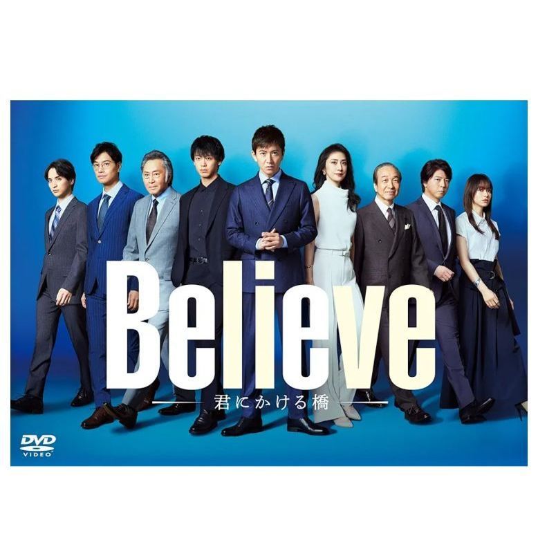 「Believe－君にかける橋－」DVD-BOX [DVD]