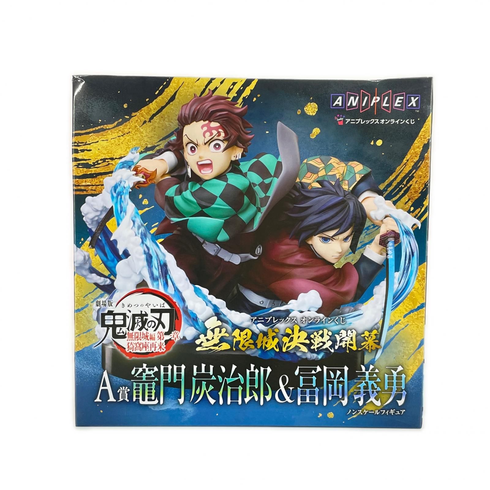 未使用 アニプレックス オンラインくじ 劇場版「鬼滅の刃」無限城編 第一章 猗窩座再来 A賞 竈門炭治郎＆冨岡義勇 フィギュア 8,438円